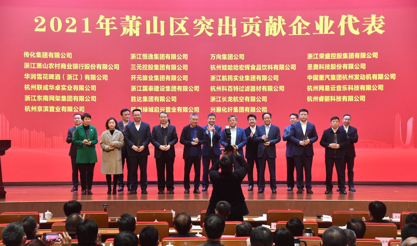 奏響高質量發展最強音！三元控股集團被授予“蕭山區突出貢獻企業”榮譽稱號